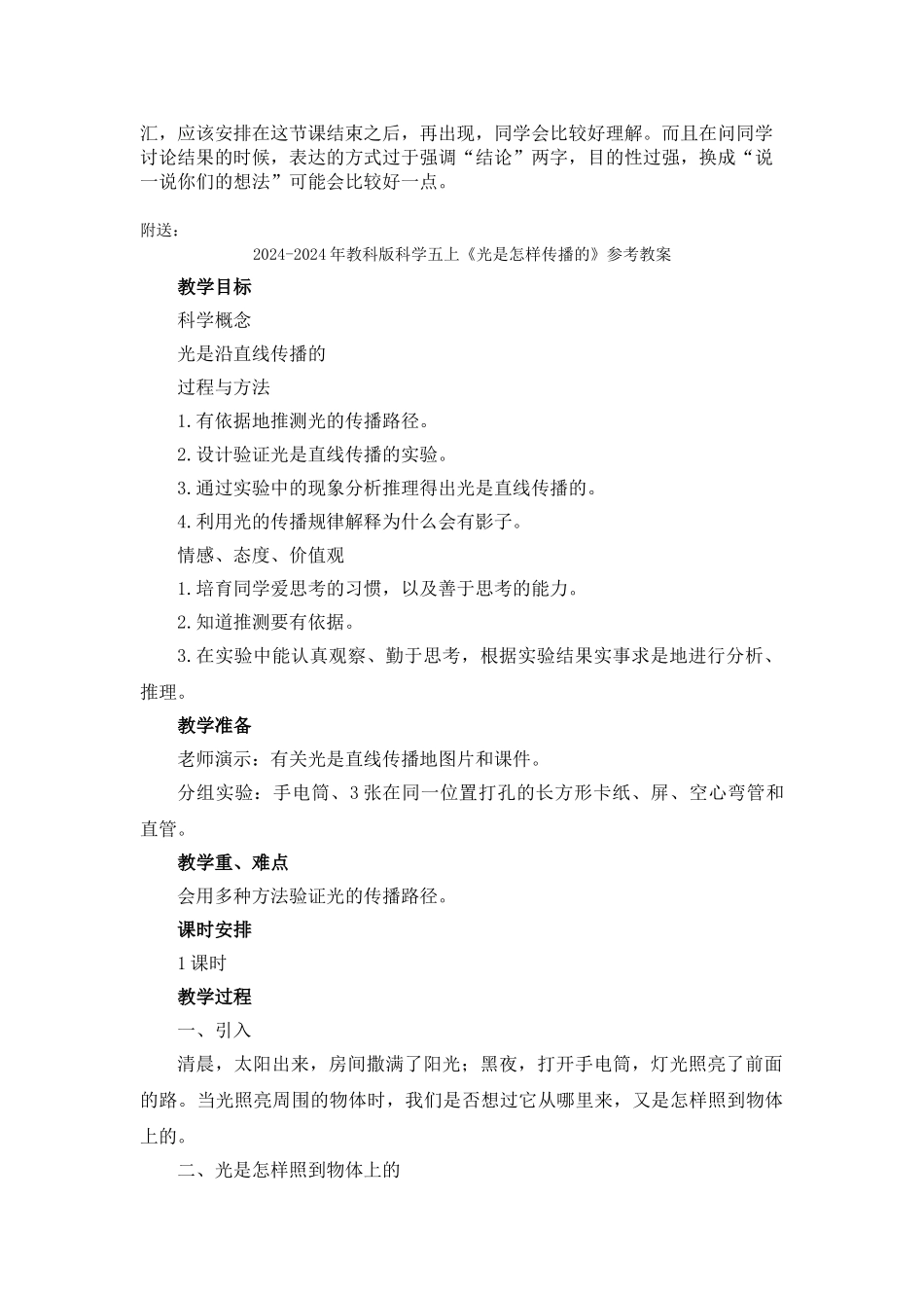 2024-2024年教科版科学五上《光是怎样传播的》word教案_第3页