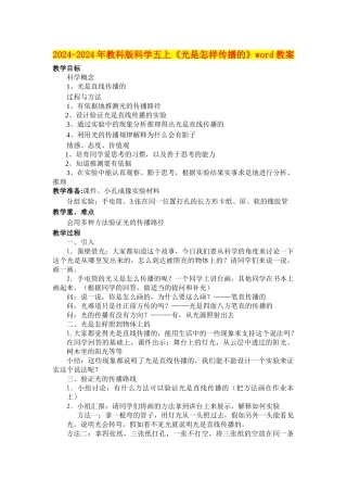 2024-2024年教科版科学五上《光是怎样传播的》word教案