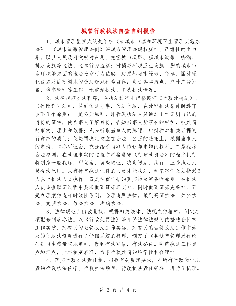 城管行政执法自查自纠报告【新版】_第2页