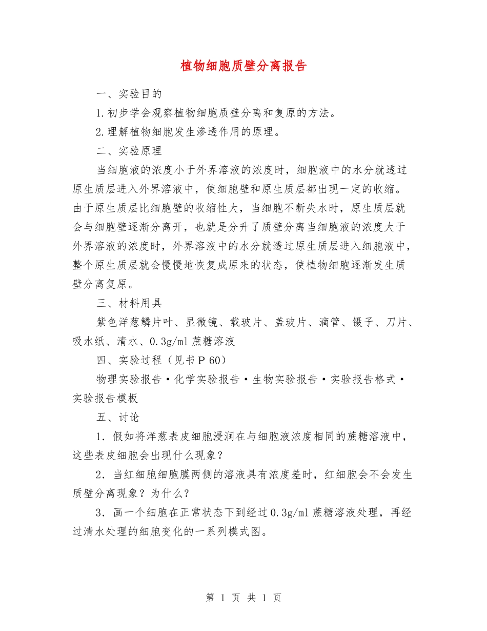 植物细胞质壁分离报告_第1页