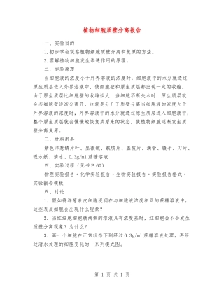 植物细胞质壁分离报告