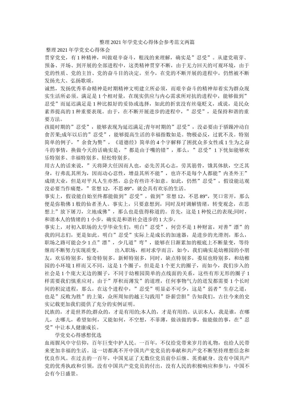 整理2021年学党史心得体会范文两篇 _第1页