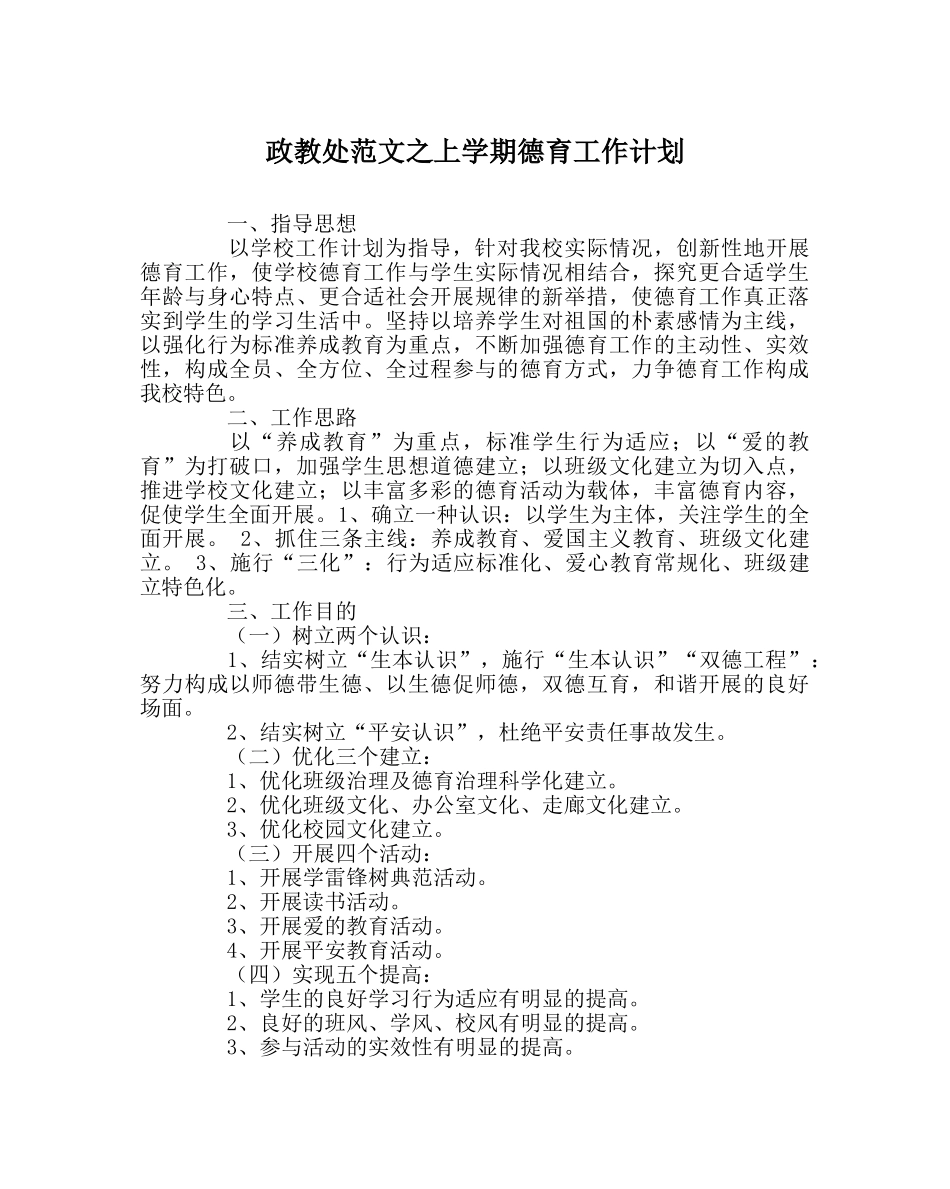 政教处范文上学期德育工作计划 _第1页