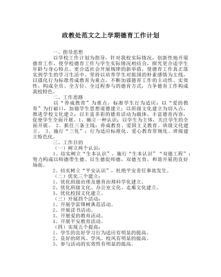 政教处范文上学期德育工作计划 