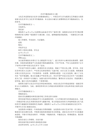 艺术节ۥ邀请函范文3篇精选 