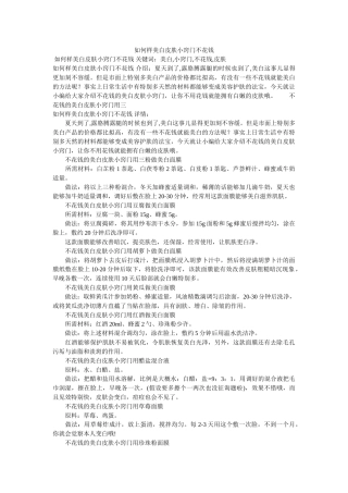 怎样美ۥ白皮肤小窍门不花钱精选 