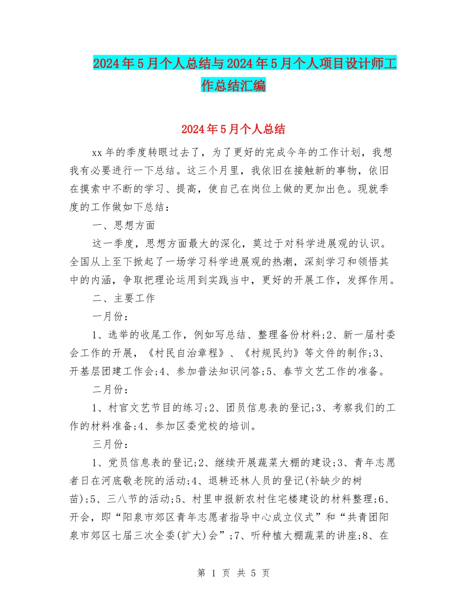 2024年5月个人总结与2024年5月个人项目设计师工作总结汇编_第1页