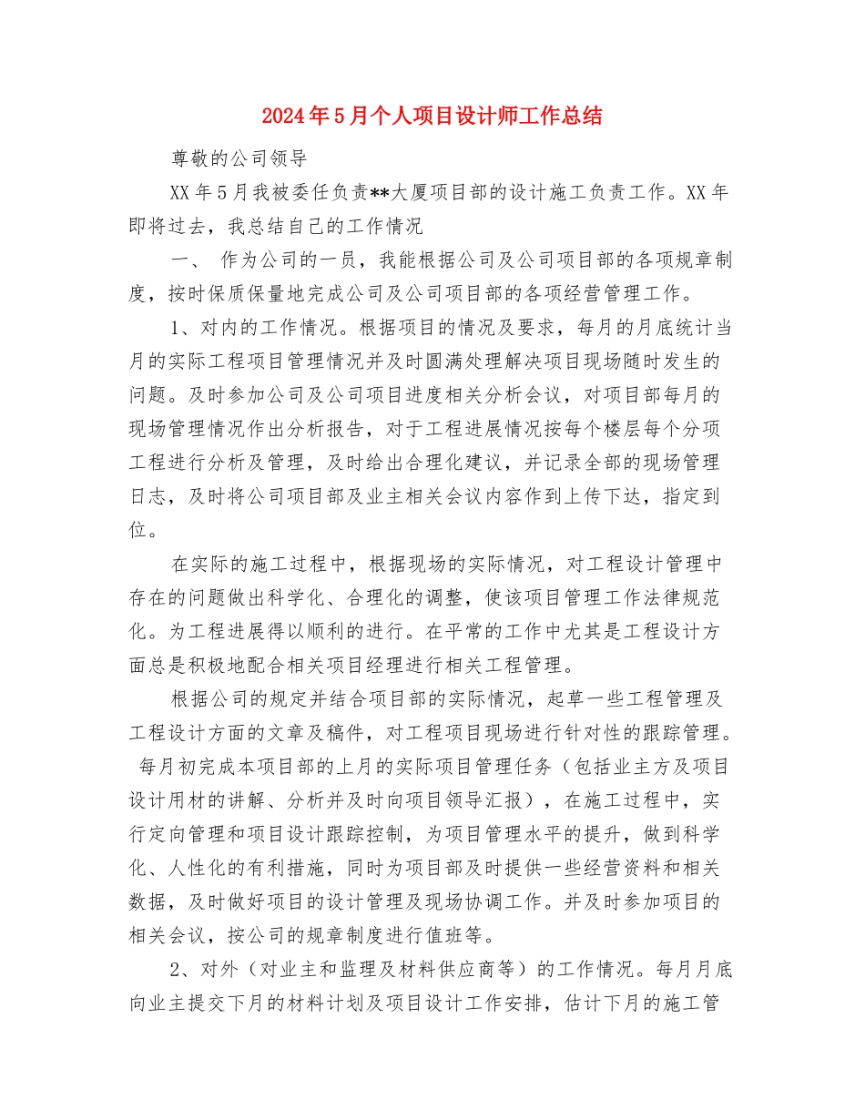 2024年5月个人总结与2024年5月个人项目设计师工作总结汇编_第3页