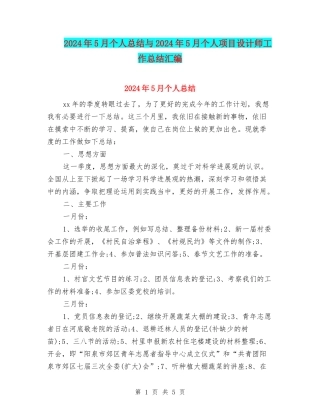 2024年5月个人总结与2024年5月个人项目设计师工作总结汇编