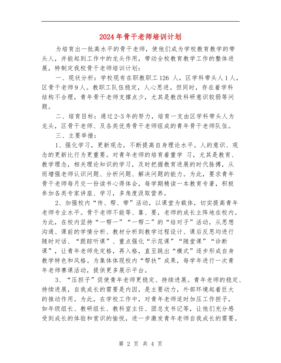 2024年骨干教师培训计划_第2页