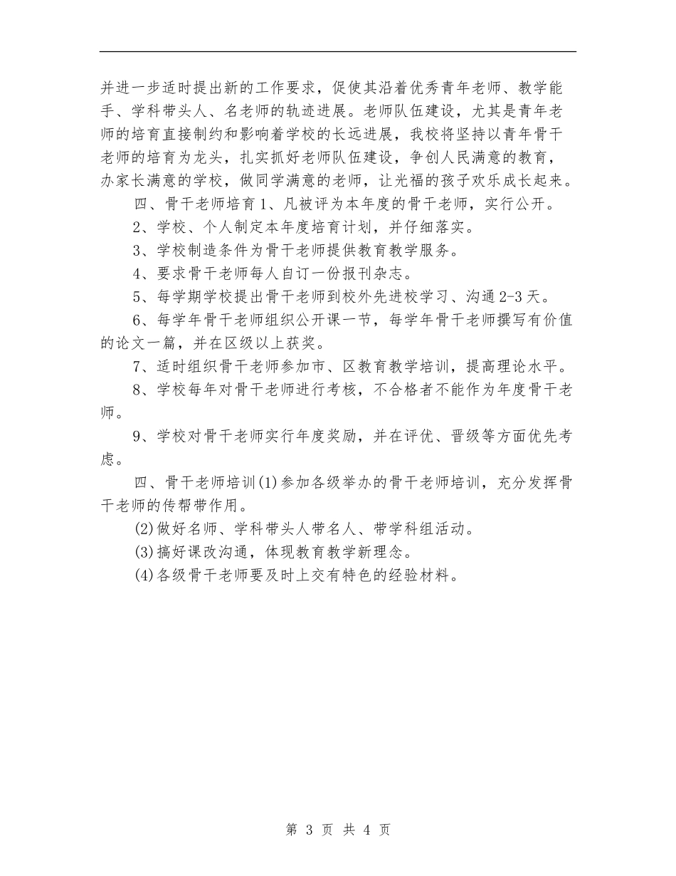 2024年骨干教师培训计划_第3页