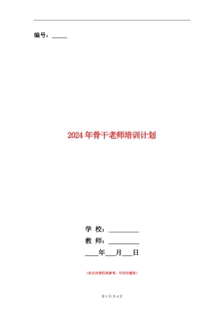 2024年骨干教师培训计划