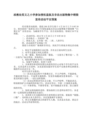 政教处范文小学参加侵权盗版及非法出版物集中销毁宣传活动安全预案 