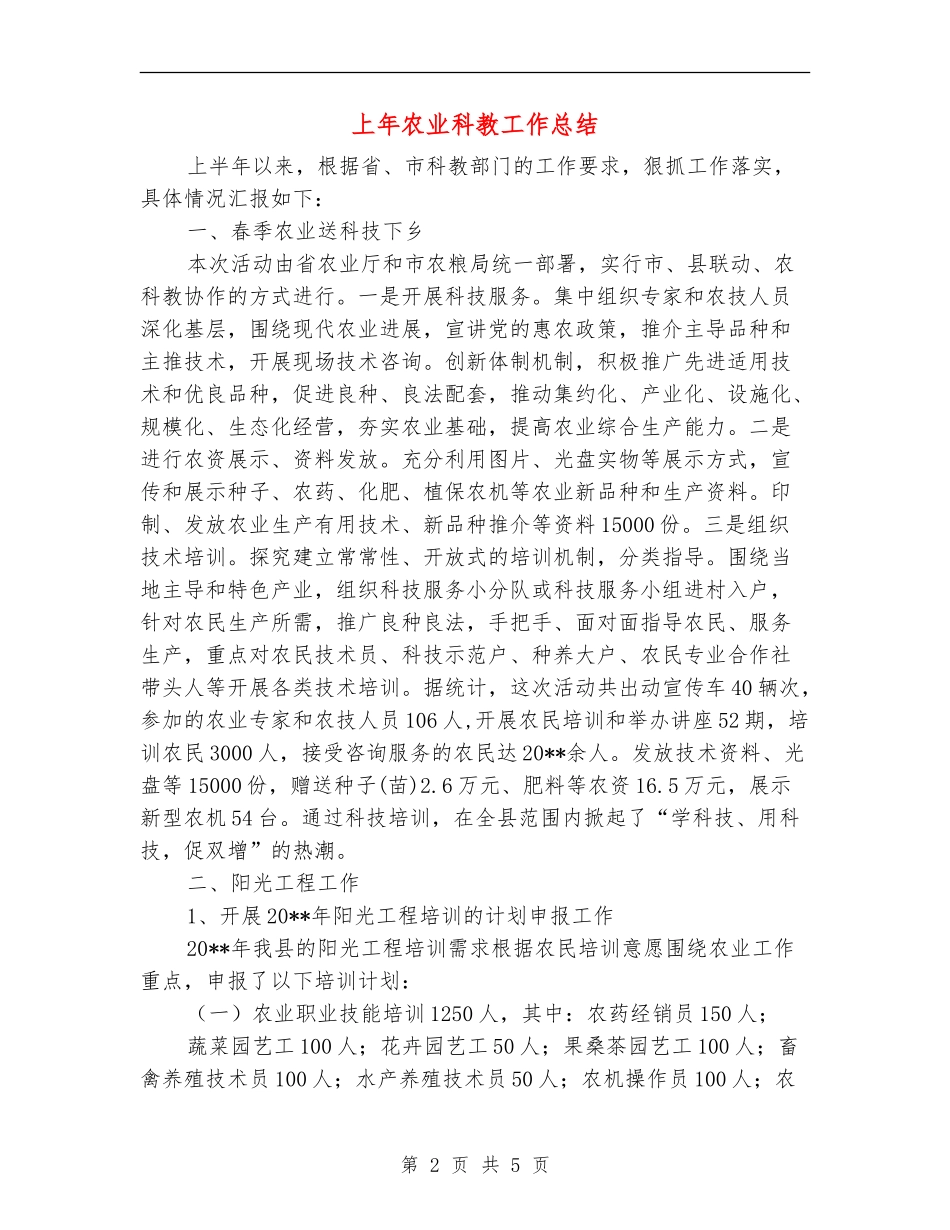 上年农业科教工作总结_第2页