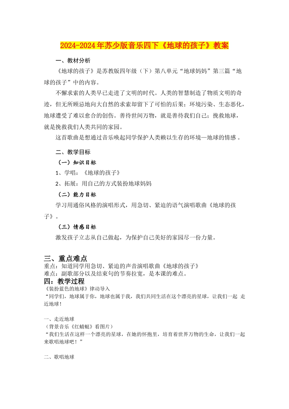 2024-2024年苏少版音乐四下《地球的孩子》教案_第1页