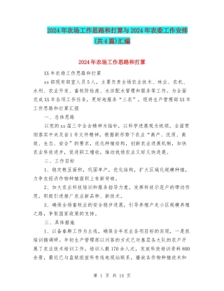 2024年农场工作思路和打算与2024年农委工作安排汇编