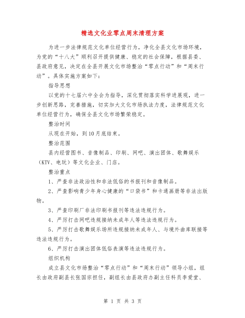 文化业零点周末清理方案_第1页