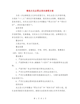 文化业零点周末清理方案