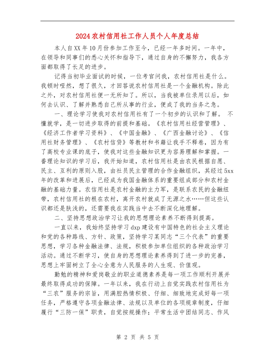 2024农村信用社工作人员个人年度总结_第2页