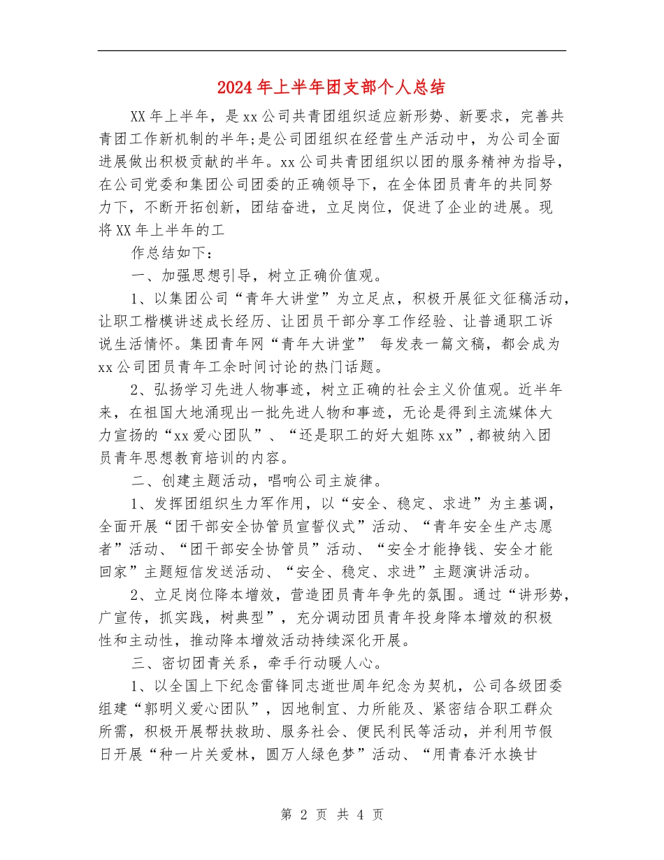 2024年上半年团支部个人总结_第2页