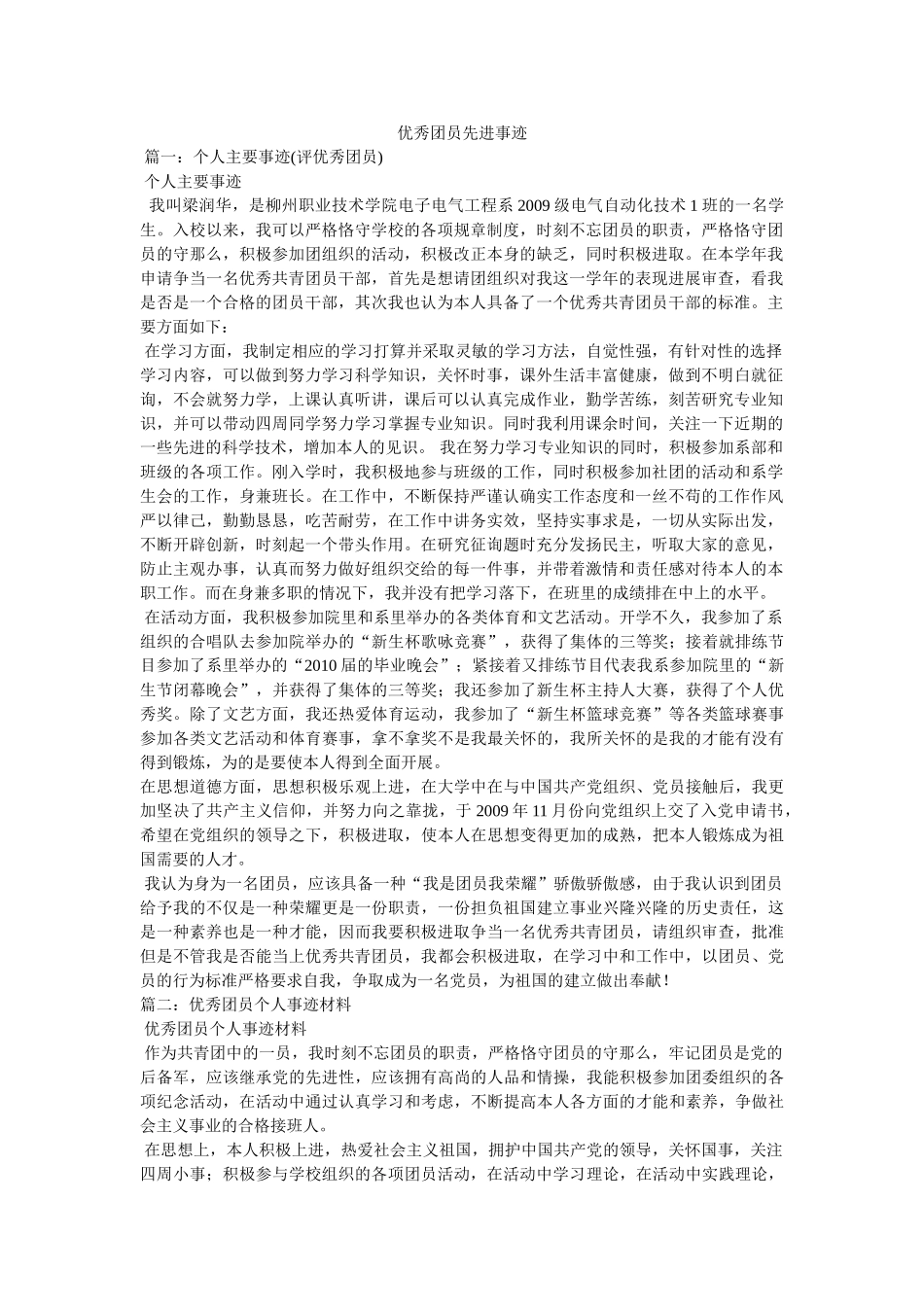 优秀团员先进事迹 _第1页