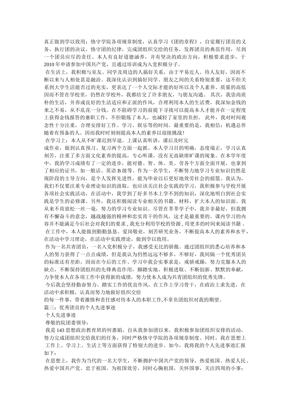 优秀团员先进事迹 _第2页