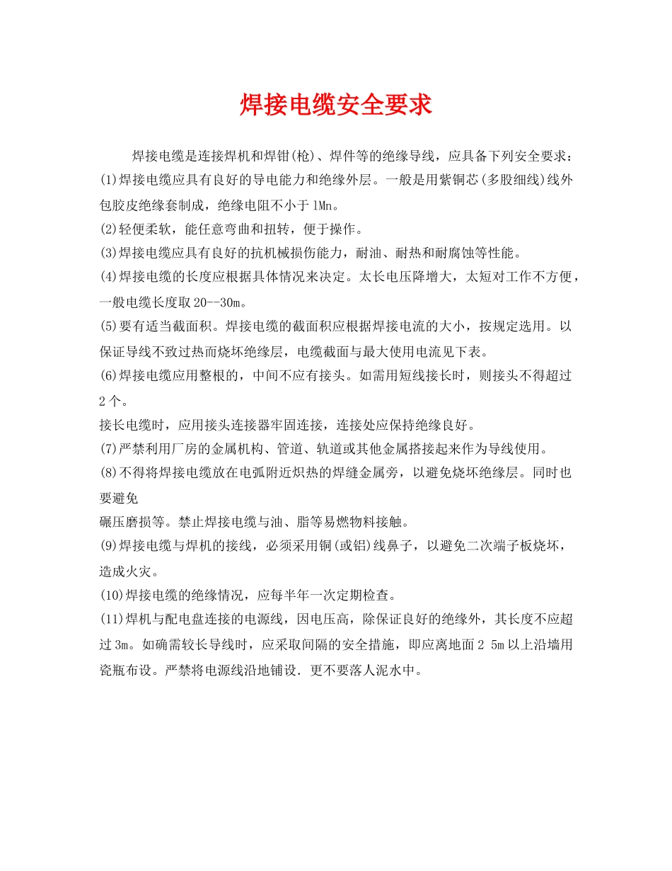 《安全管理》之焊接电缆安全要求 _第1页