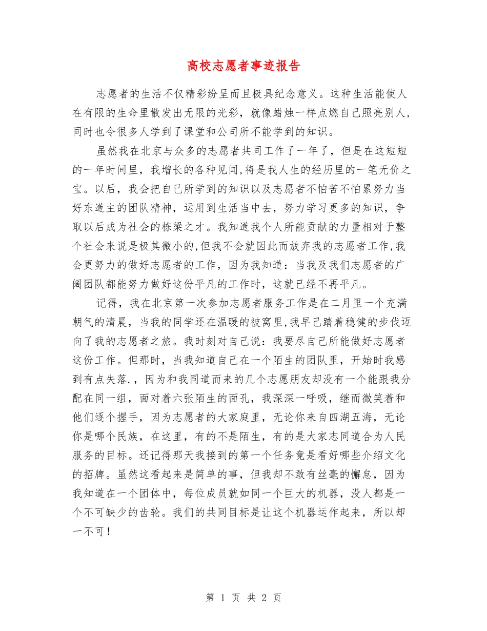 大学志愿者事迹报告_第1页