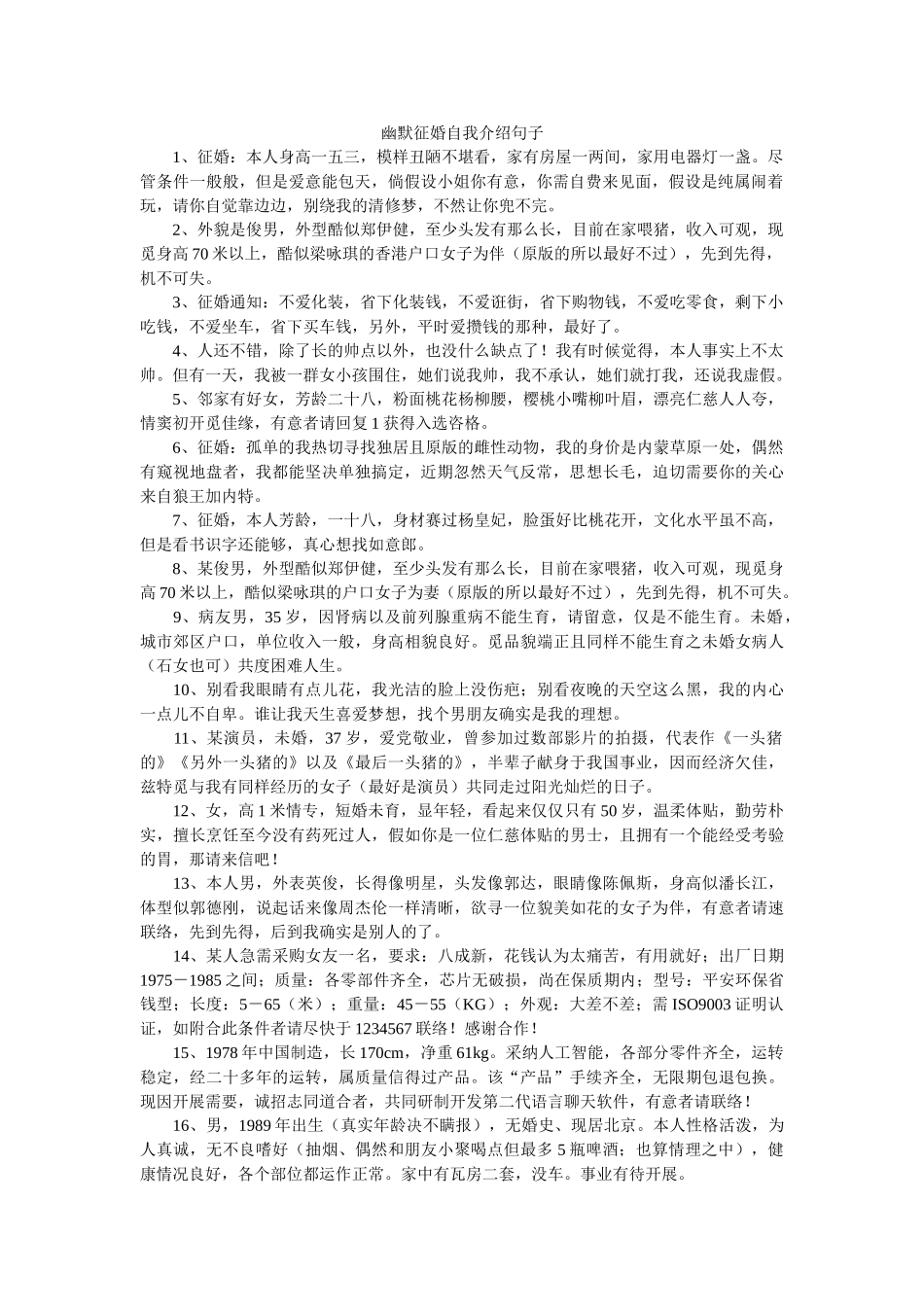 幽默征婚自我介绍句子 _第1页