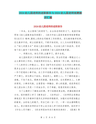 2024幼儿园教师的述职报告与2024幼儿园教师竞聘演讲汇编
