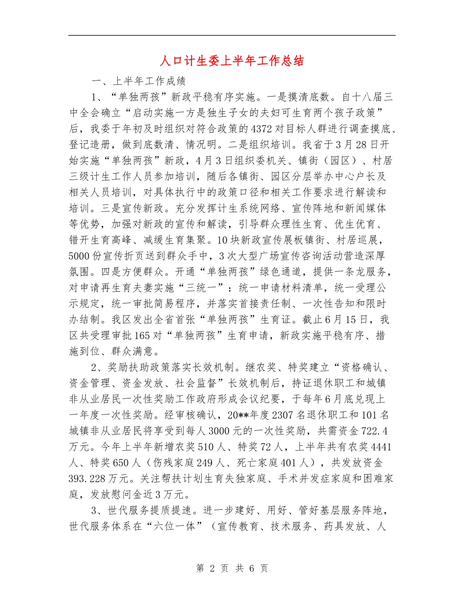 人口计生委上半年工作总结_第2页