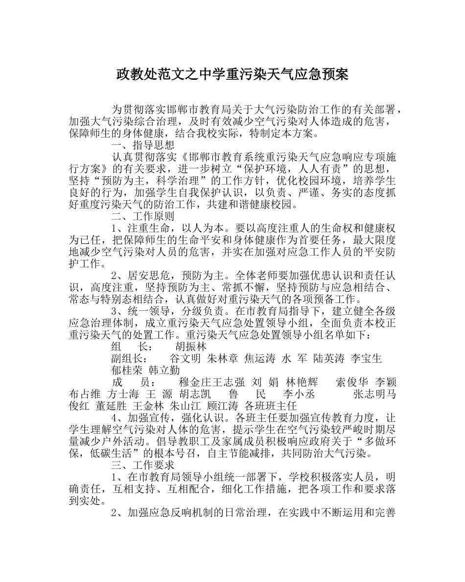 政教处范文重污染天气应急预案 _第1页