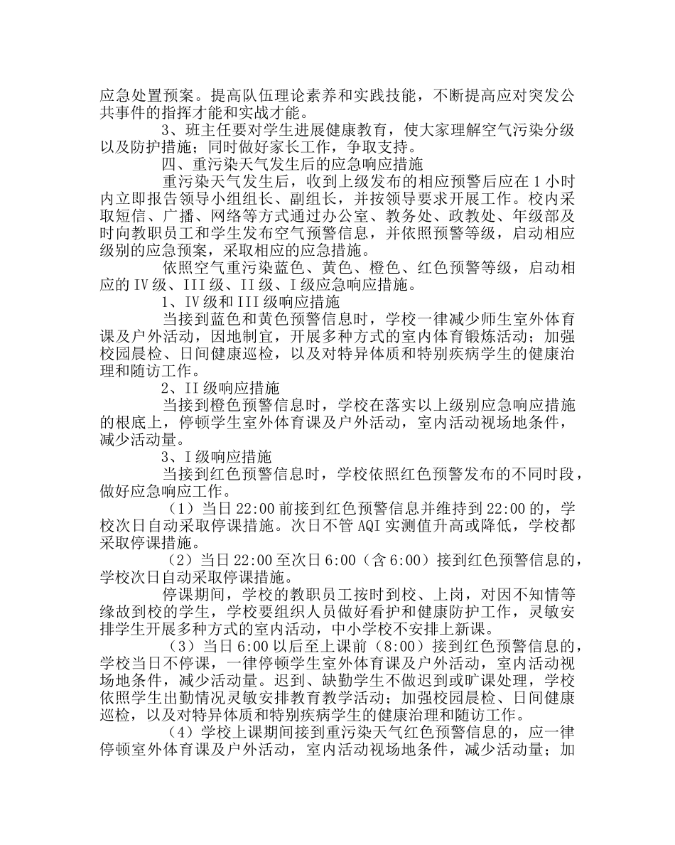 政教处范文重污染天气应急预案 _第2页
