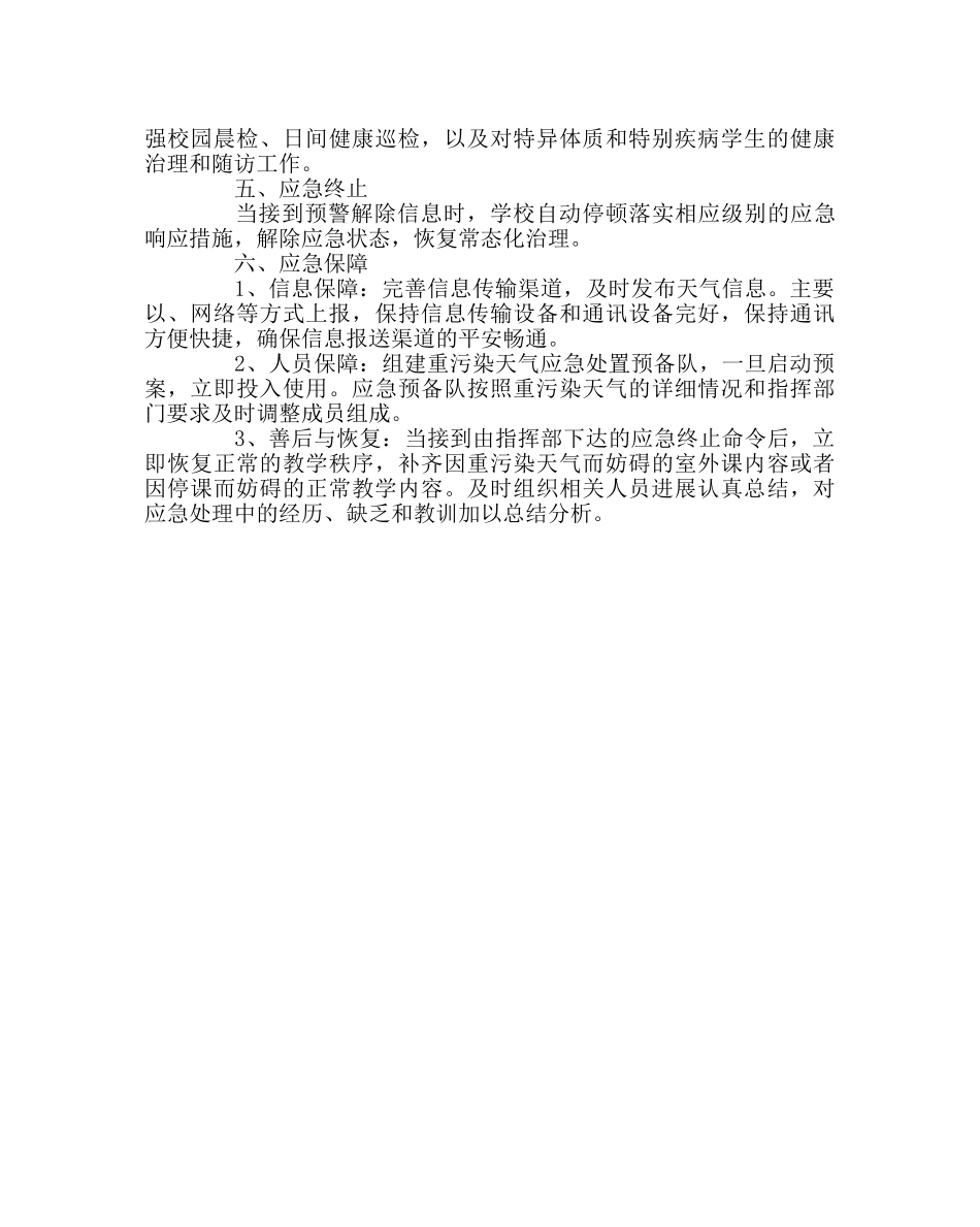 政教处范文重污染天气应急预案 _第3页