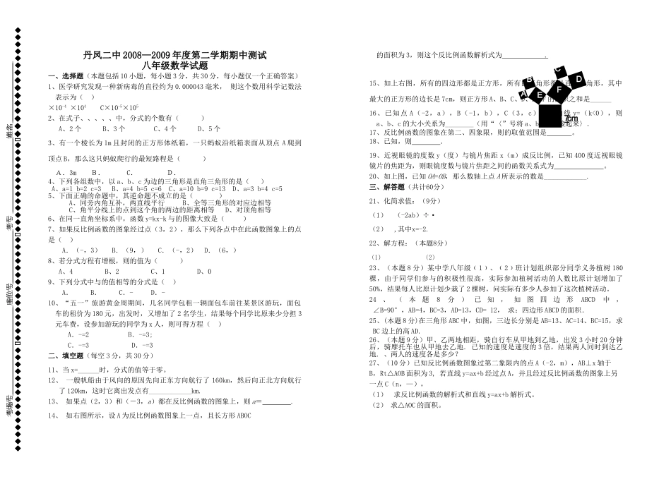 云南师宗丹凤0809八年级下期中试卷 _第1页