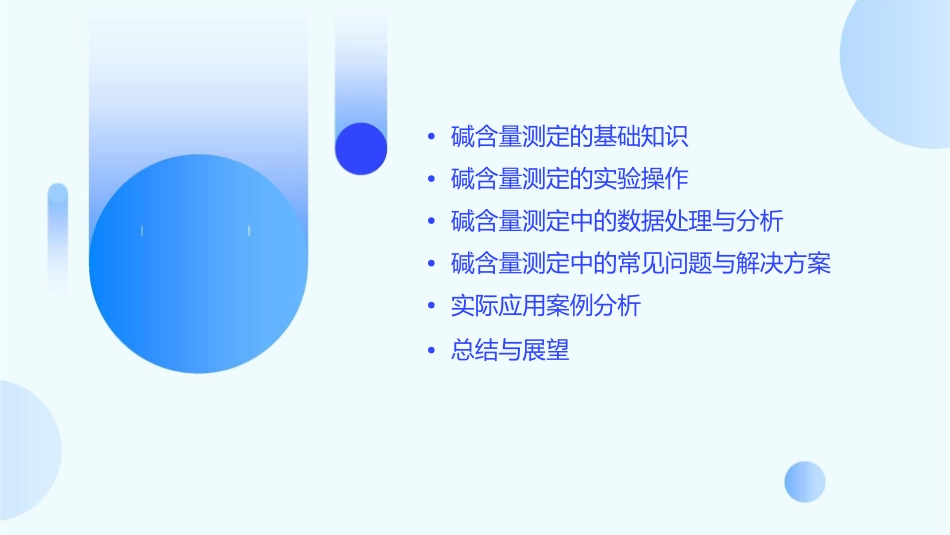 碱含量的测定及操作要点课件_第2页