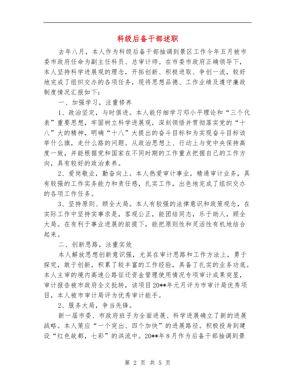 科级后备干部述职述廉报告_第2页