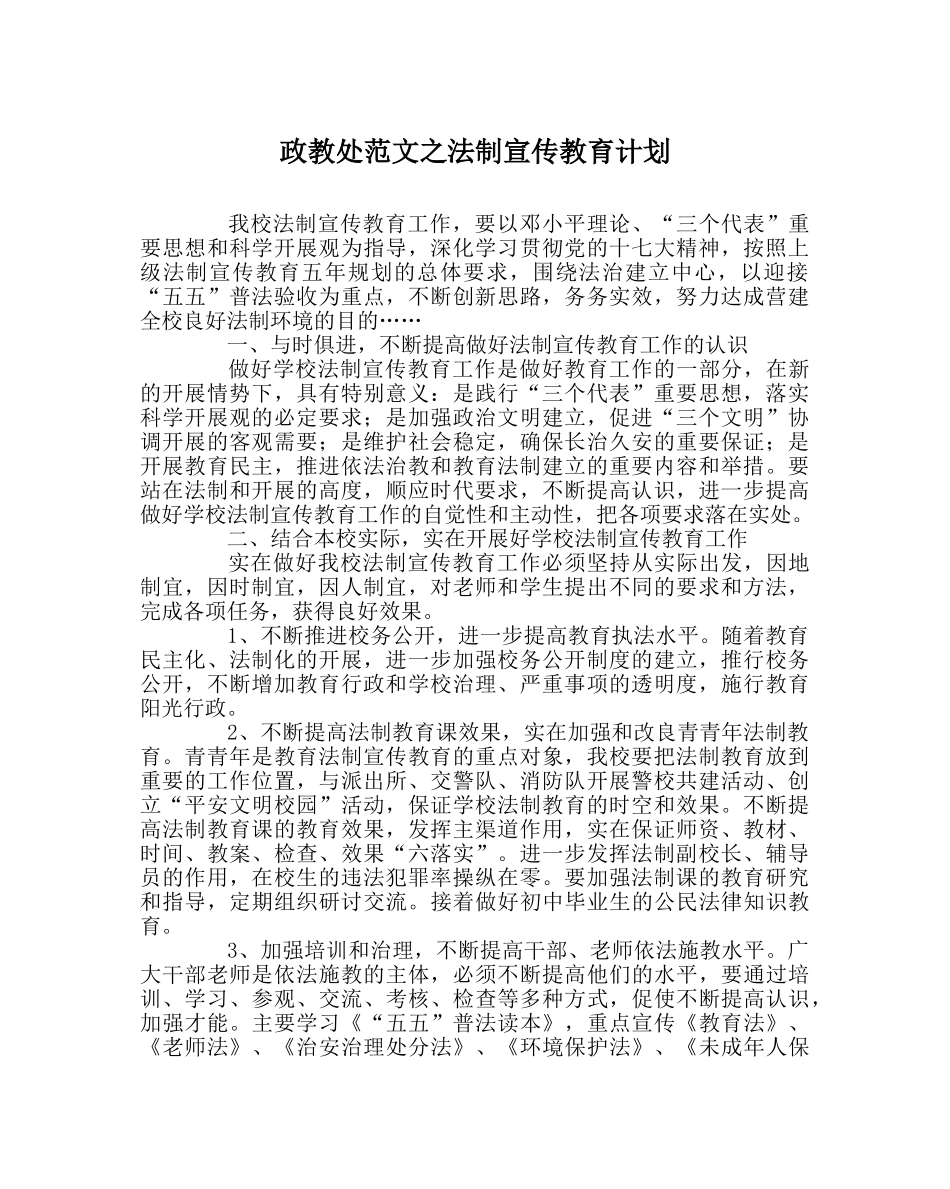 政教处范文法制宣传教育计划 _第1页