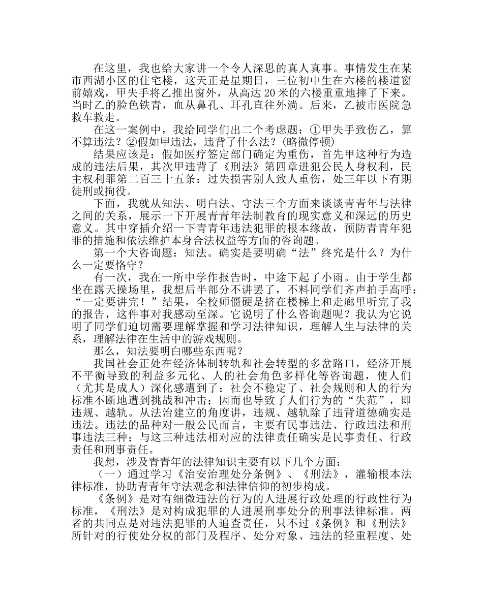政教处范文法制副校长讲座资料 _第2页