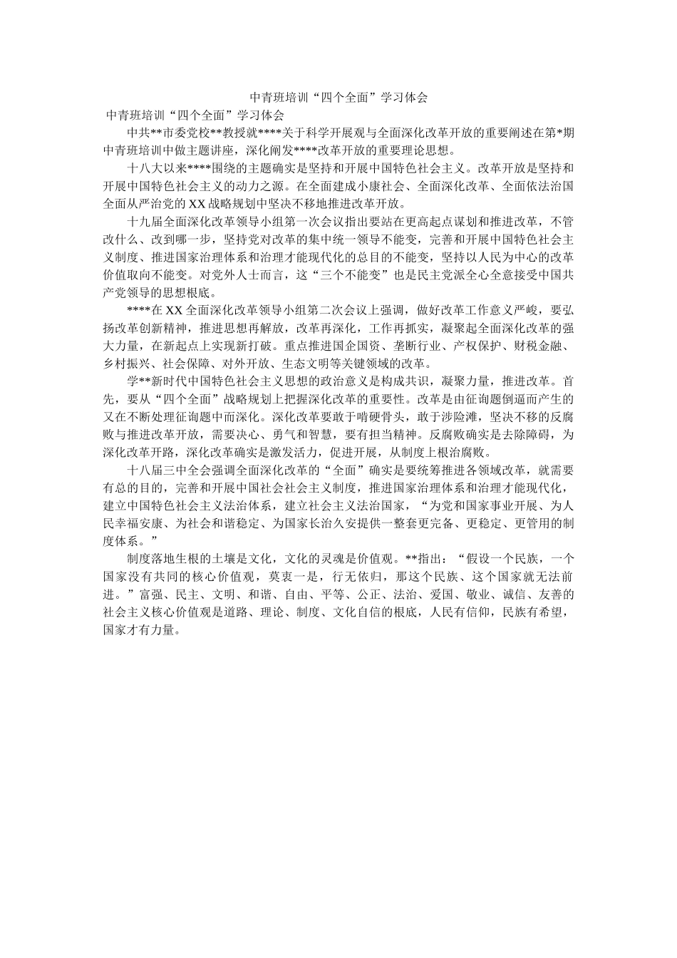 中青班培训“四个全面”学习体会 _第1页