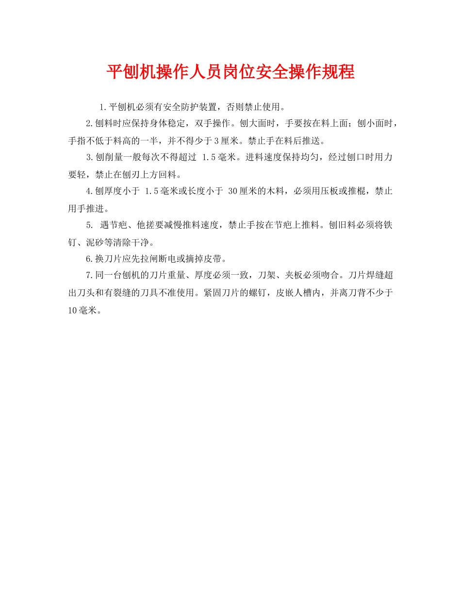 《安全操作规程》之平刨机操作人员岗位安全操作规程 _第1页