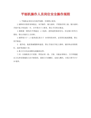 《安全操作规程》之平刨机操作人员岗位安全操作规程 