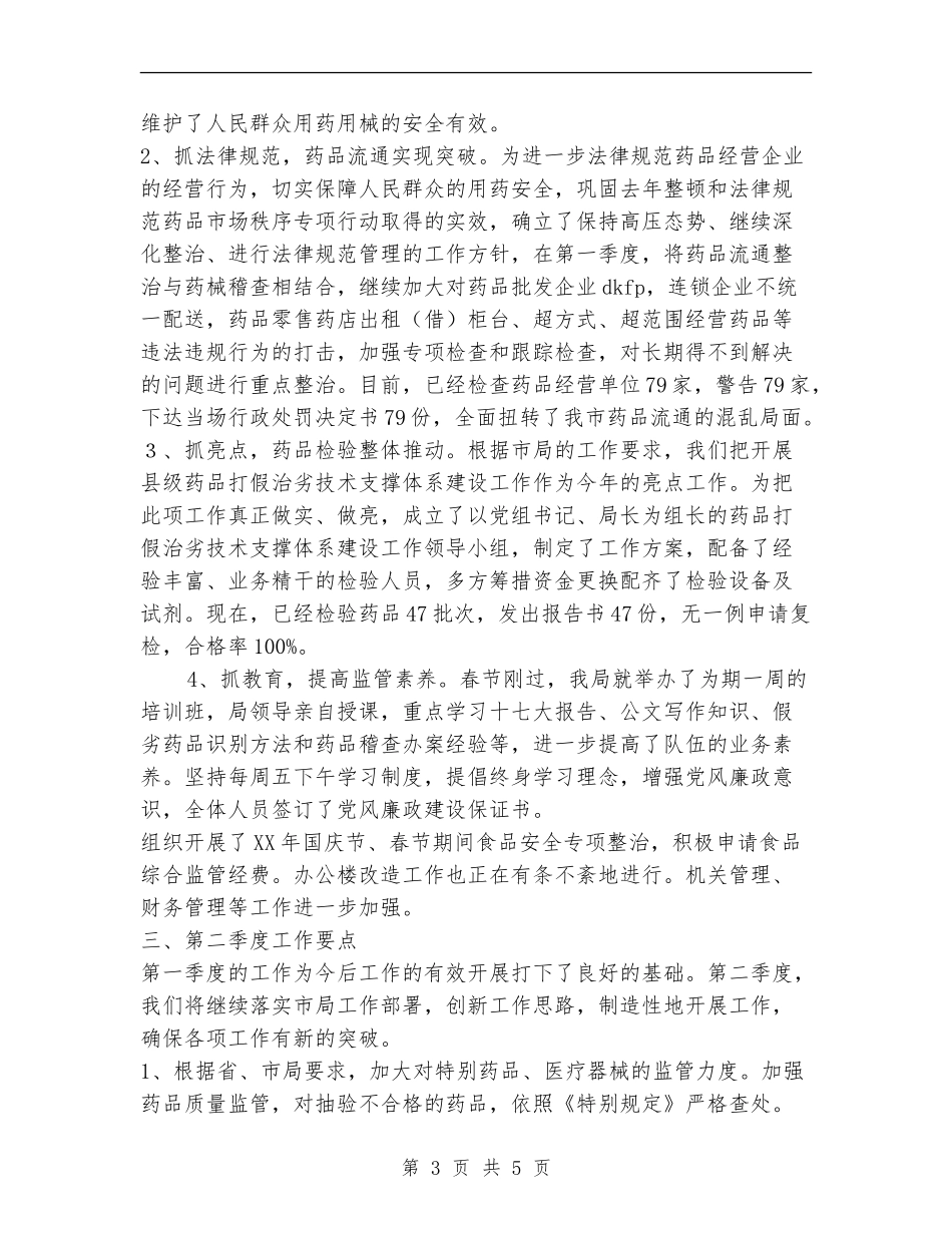 食品药品监管工作第一季度工作总结_第3页