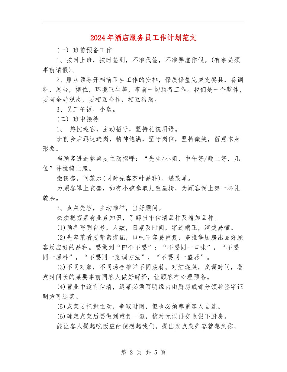 2024年酒店服务员工作计划范文_第2页