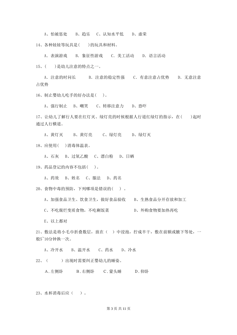 2018年幼儿园大班保育员三级职业水平考试试题试卷及解析_第3页