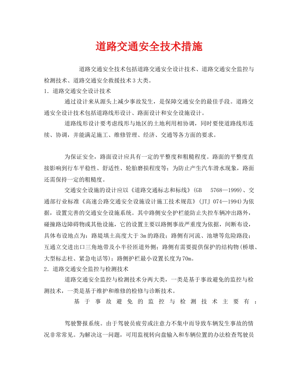 《安全技术》之道路交通安全技术措施 _第1页