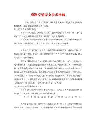 《安全技术》之道路交通安全技术措施 