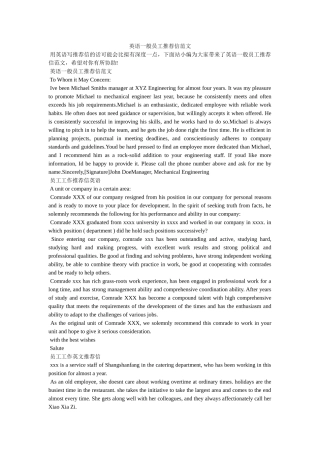 英语普ۥ通员工推荐信范文精选 