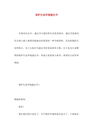 保护生态环境建议书 (5)