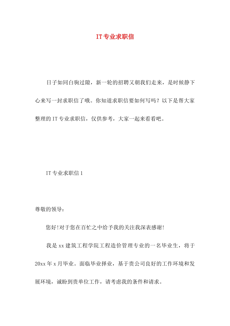 IT专业求职信 (2)_第1页